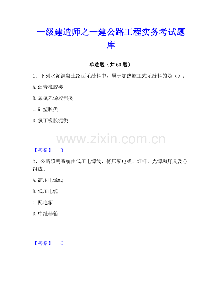 一级建造师之一建公路工程实务考试题库.pdf_第1页