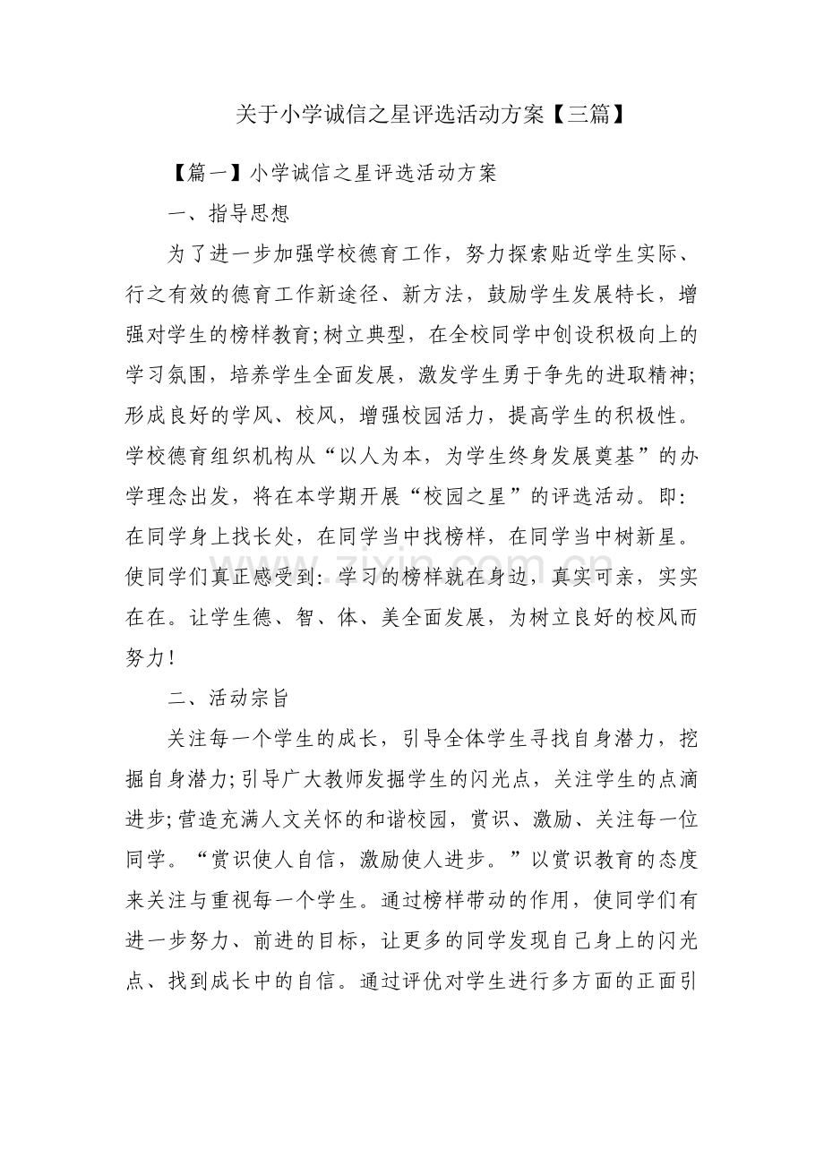 关于小学诚信之星评选活动方案【三篇】.pdf_第1页