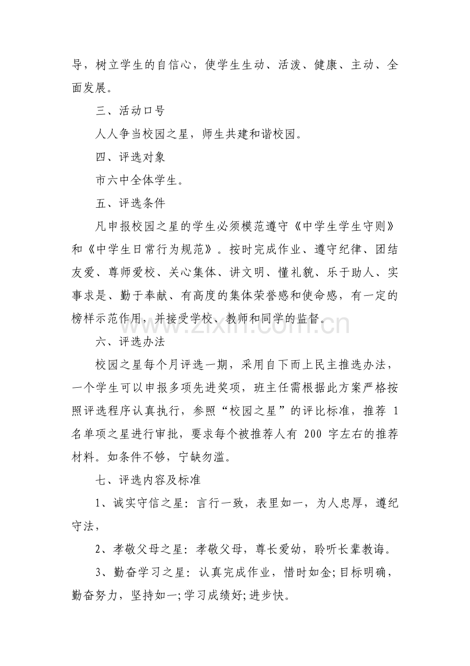 关于小学诚信之星评选活动方案【三篇】.pdf_第2页