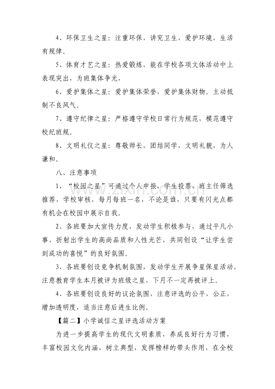 关于小学诚信之星评选活动方案【三篇】.pdf_第3页