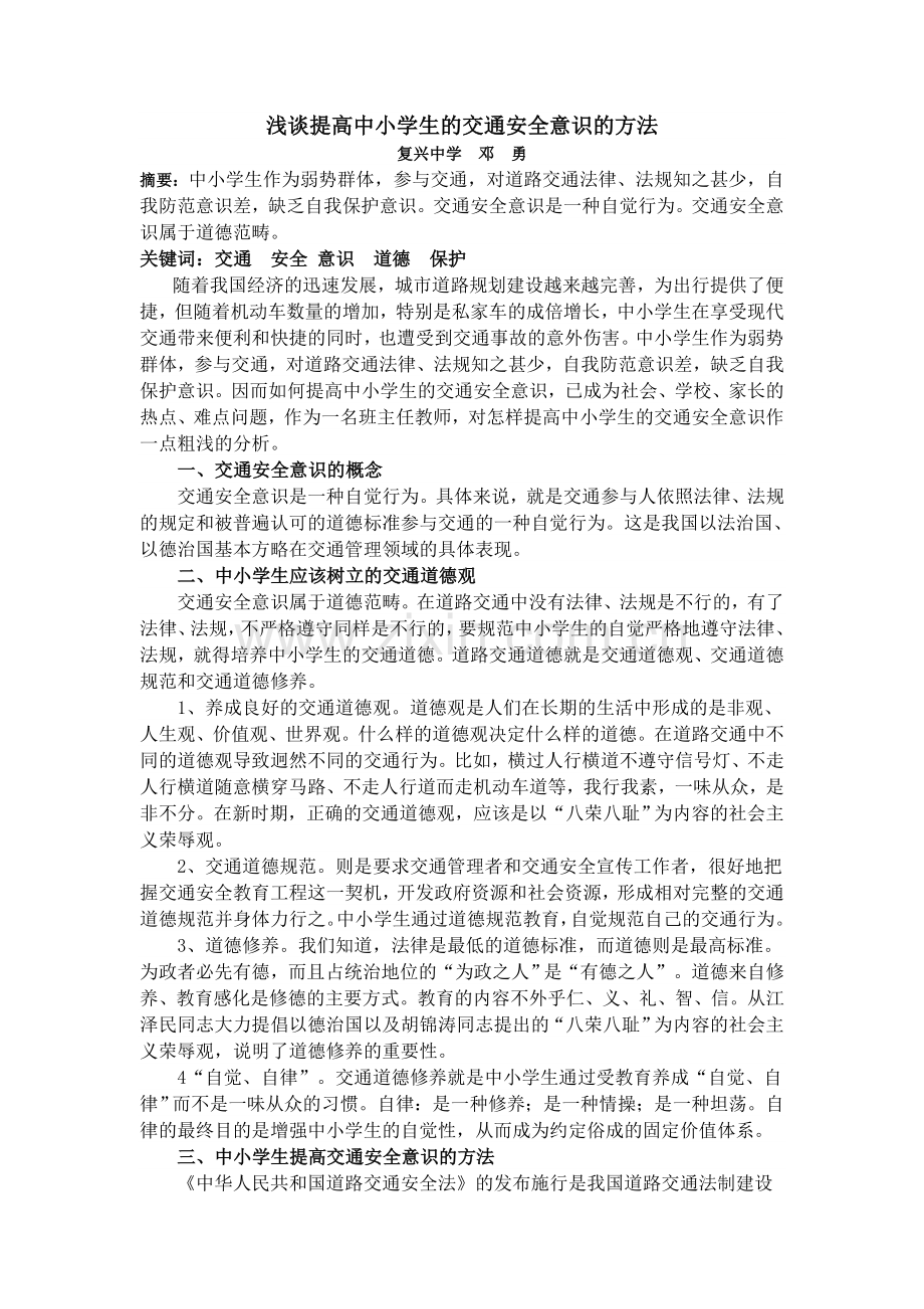 浅谈提高中小学生的交通安全意识的方法.doc_第1页