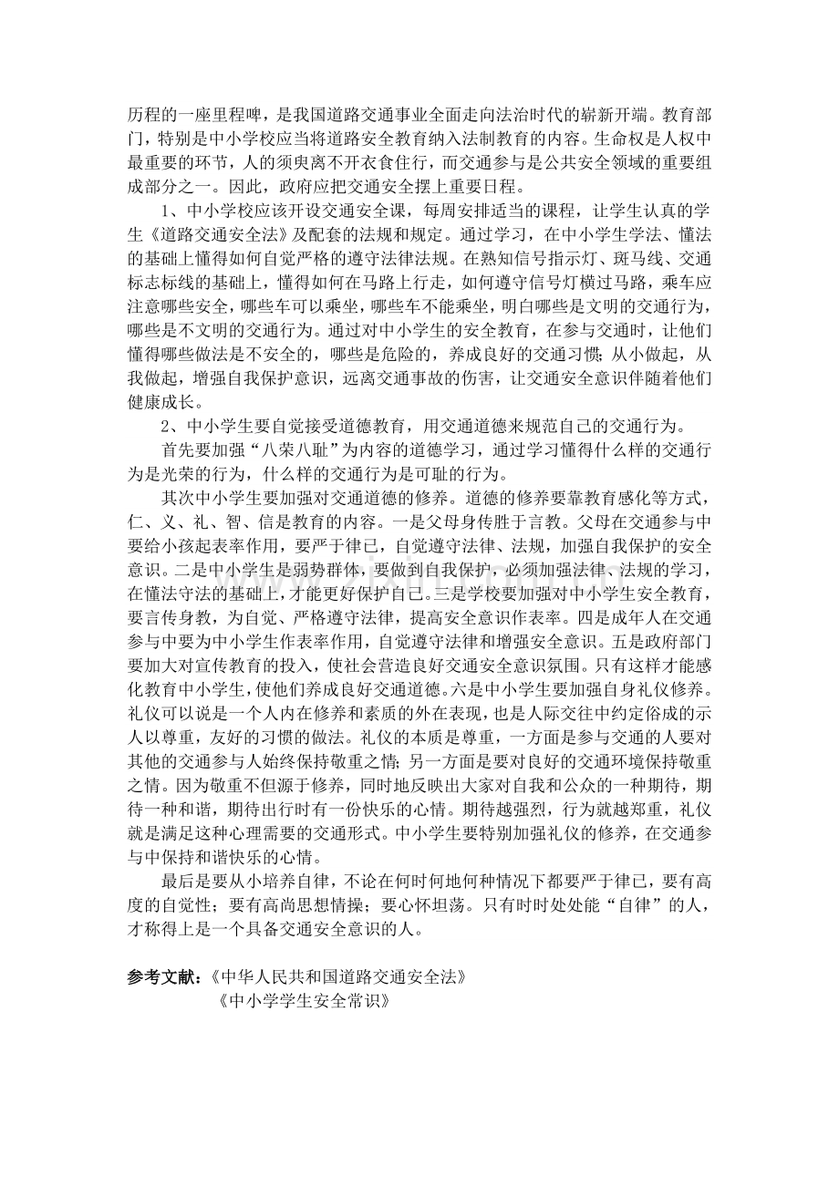 浅谈提高中小学生的交通安全意识的方法.doc_第2页