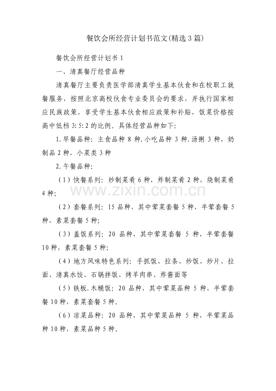 餐饮会所经营计划书范文(3篇).pdf_第1页