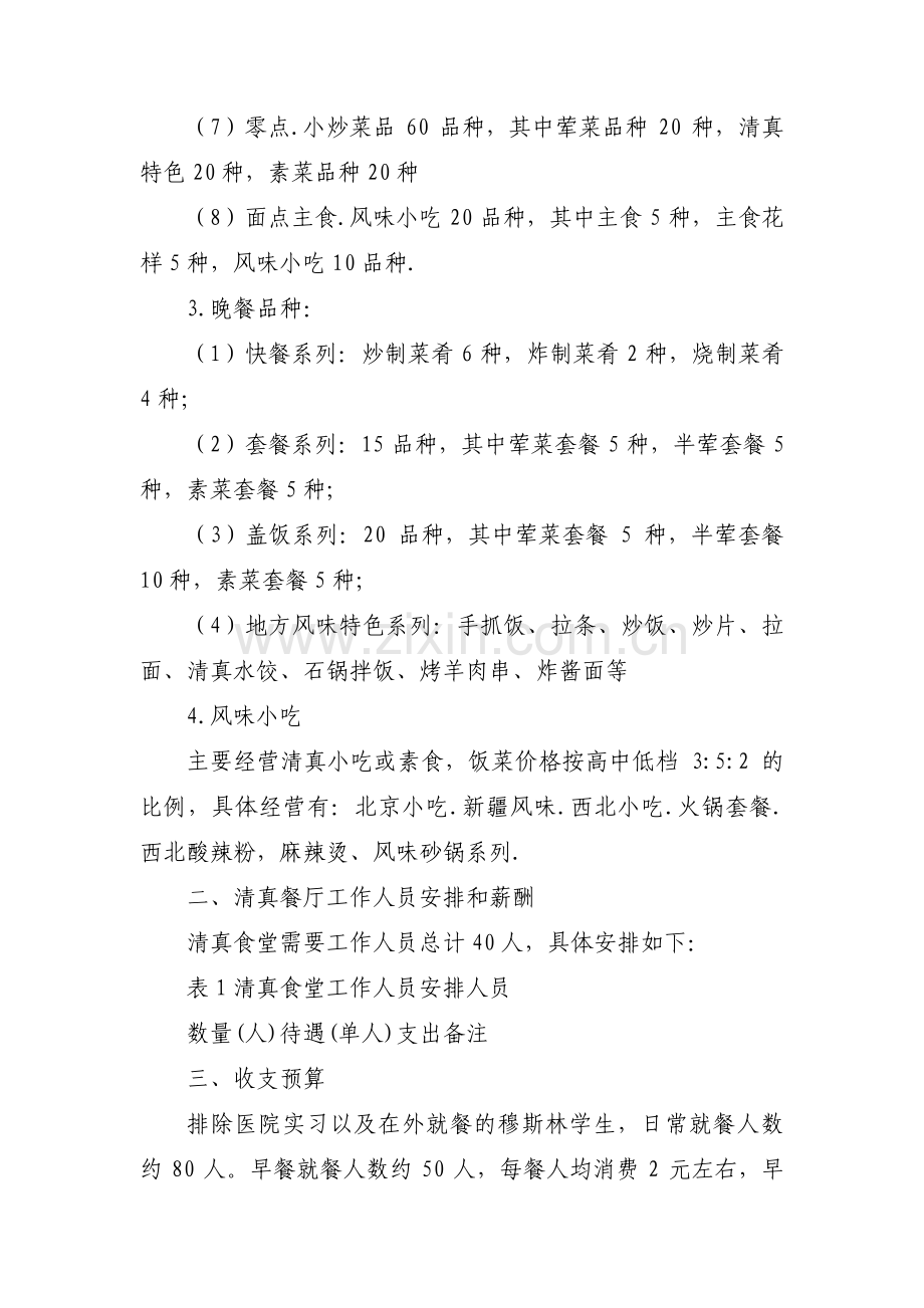 餐饮会所经营计划书范文(3篇).pdf_第2页