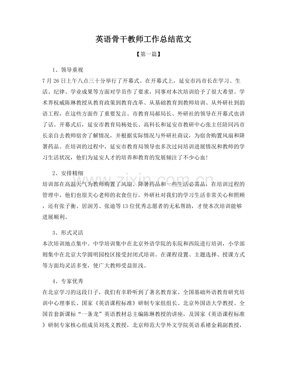 英语骨干教师工作总结范文.docx_第1页