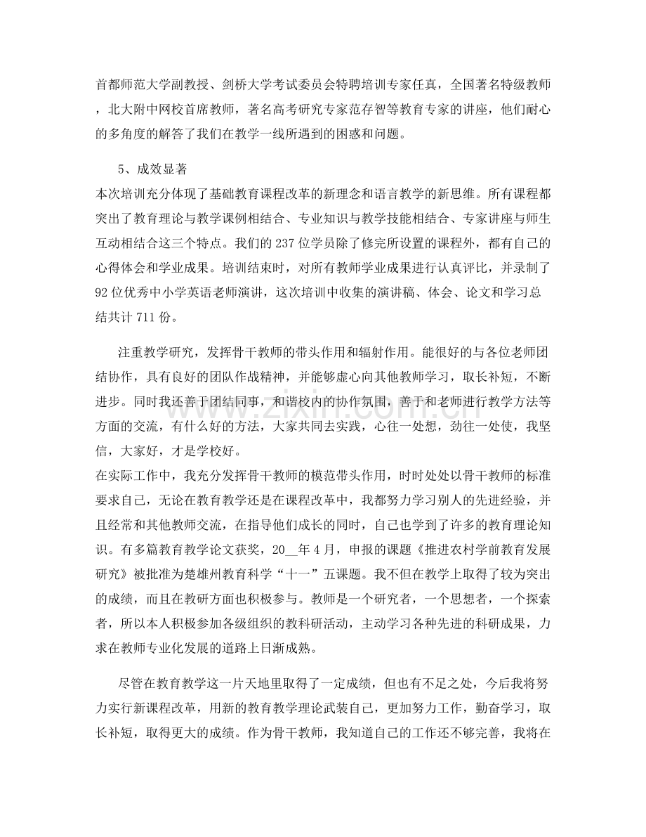 英语骨干教师工作总结范文.docx_第2页