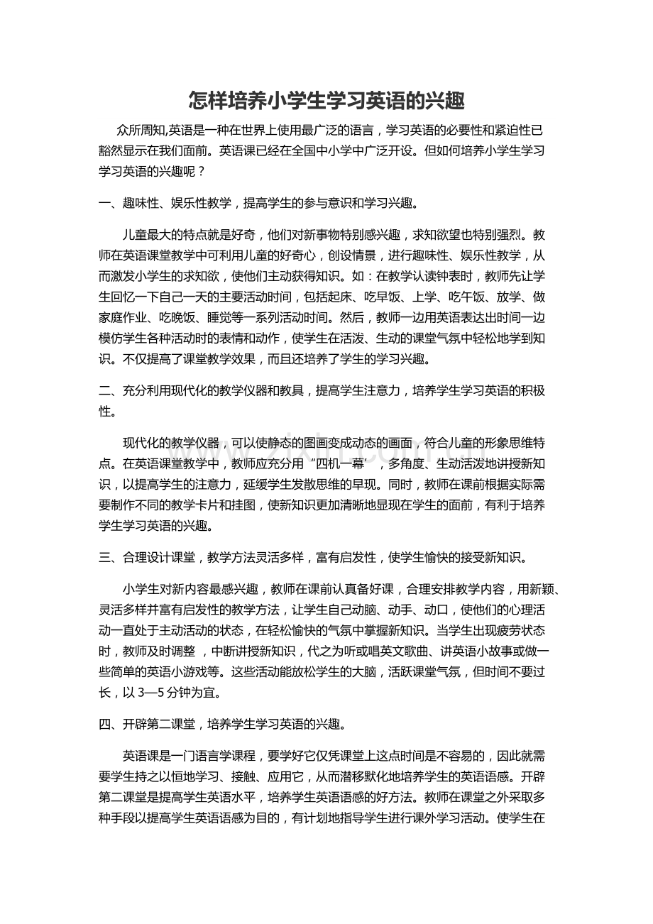 如何培养小学生学习学习英语的兴趣.docx_第1页