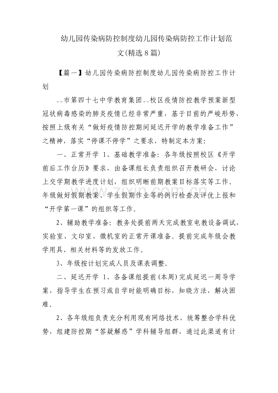 幼儿园传染病防控制度幼儿园传染病防控工作计划范文(8篇).pdf_第1页