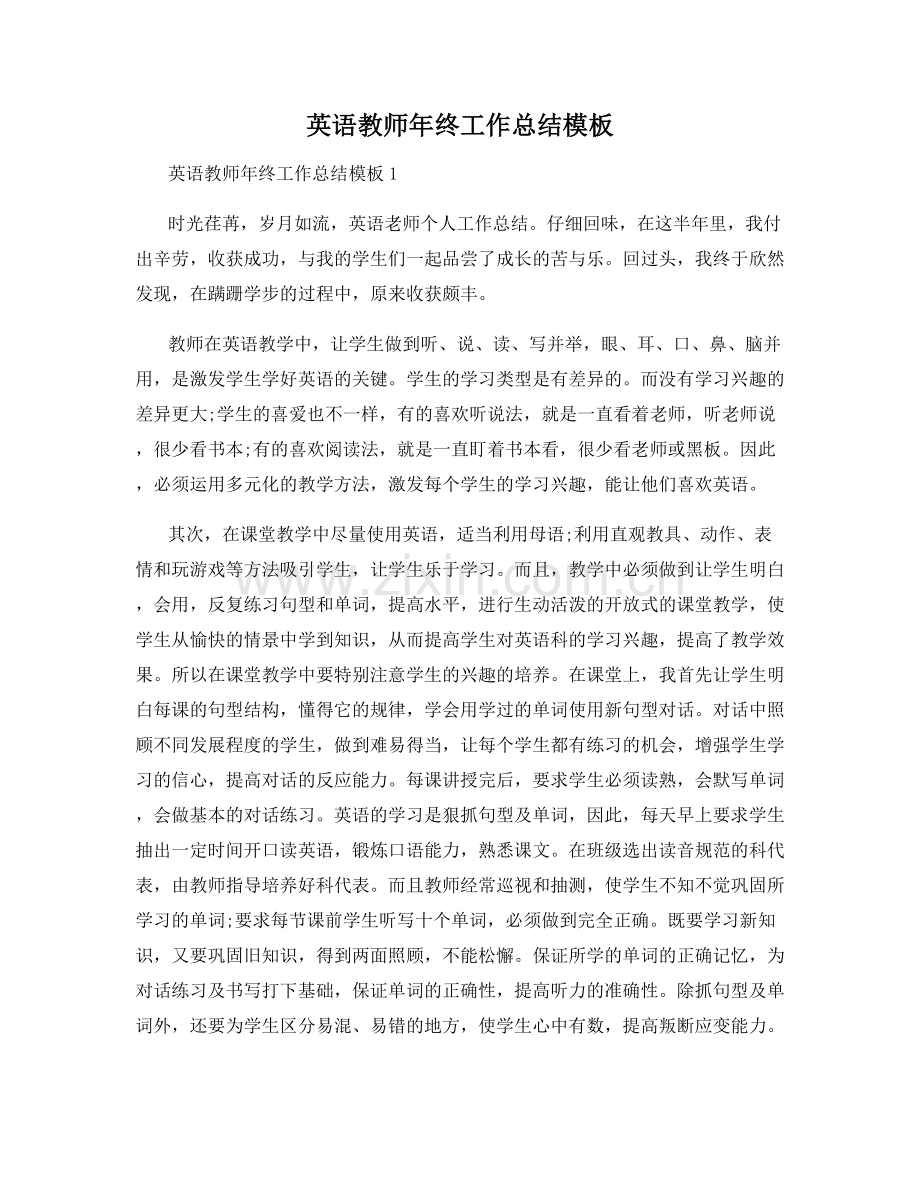 英语教师年终工作总结模板.docx_第1页