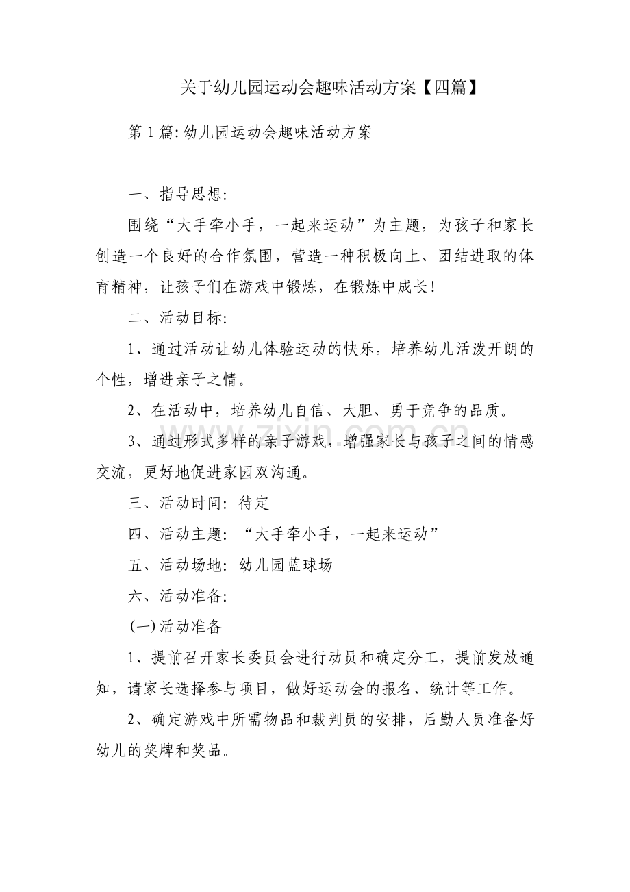 关于幼儿园运动会趣味活动方案【四篇】.pdf_第1页