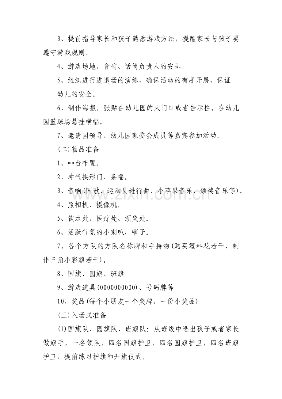 关于幼儿园运动会趣味活动方案【四篇】.pdf_第2页