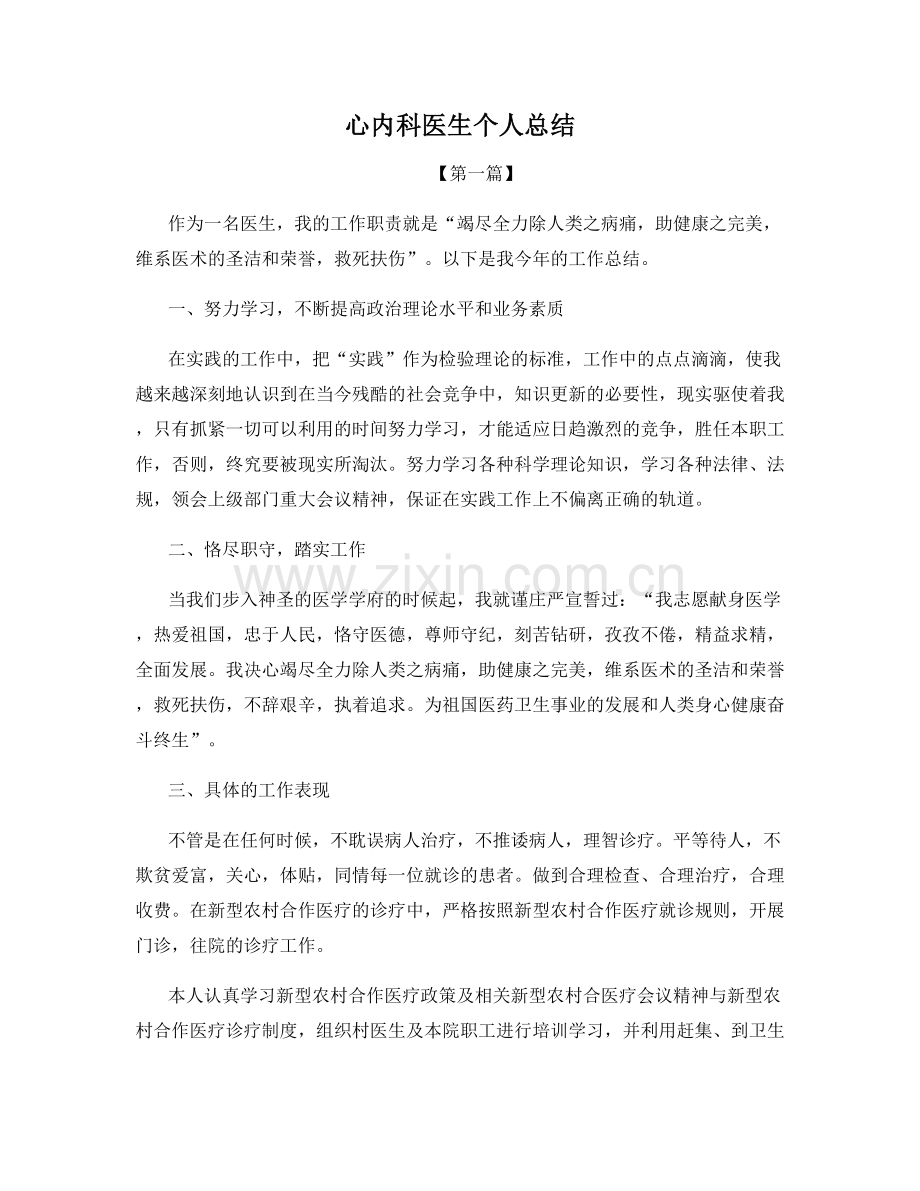 心内科医生个人总结.docx_第1页