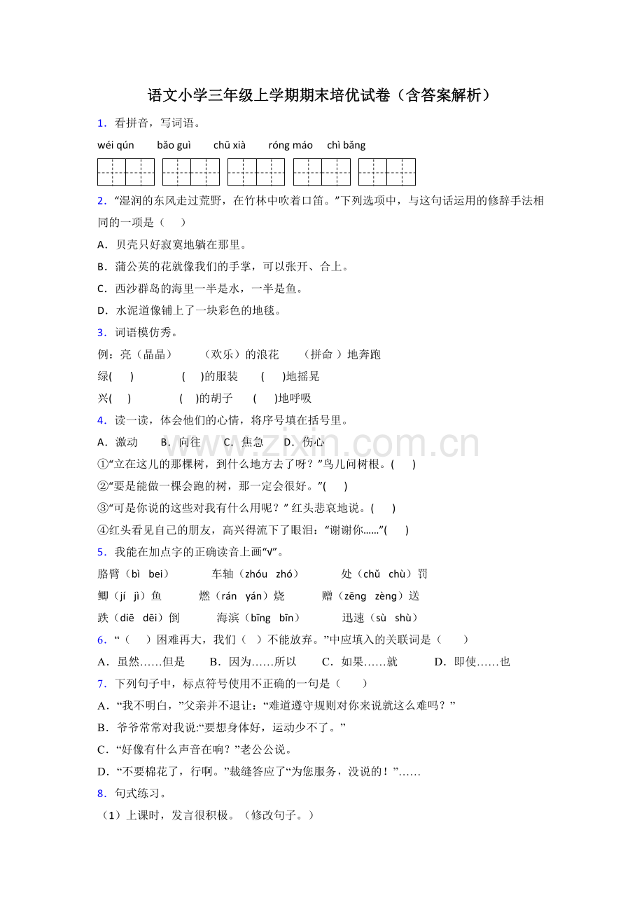 语文小学三年级上学期期末培优试卷(含答案解析).doc_第1页