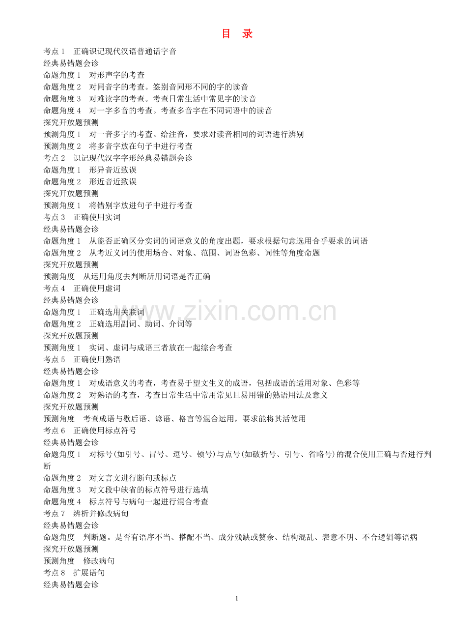 高中语文经典易错题会诊与命题角度预测角度总复习.doc_第1页