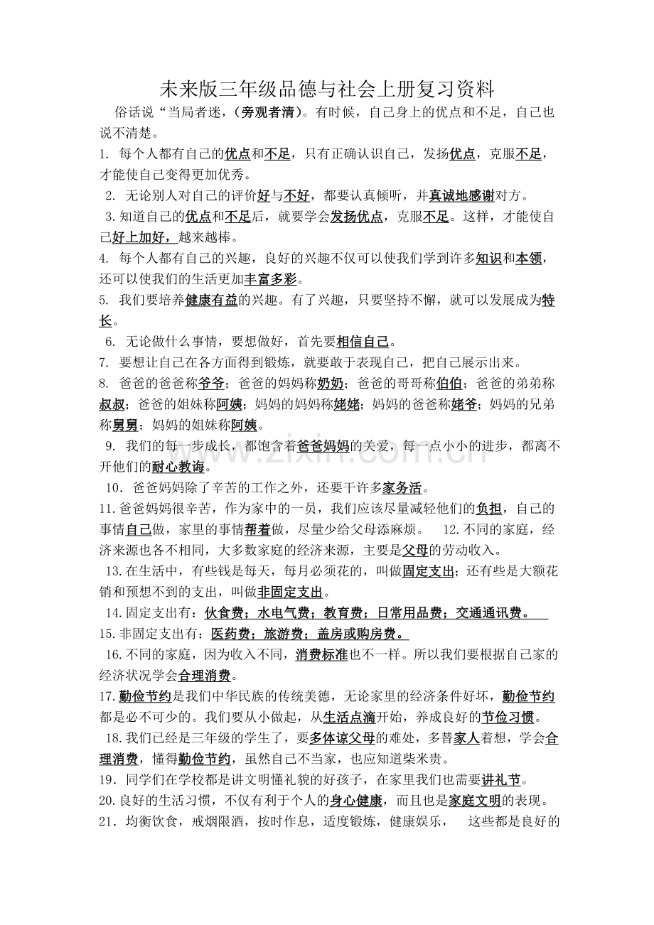 未来版三年级品德与社会上册复习资料.doc_第1页