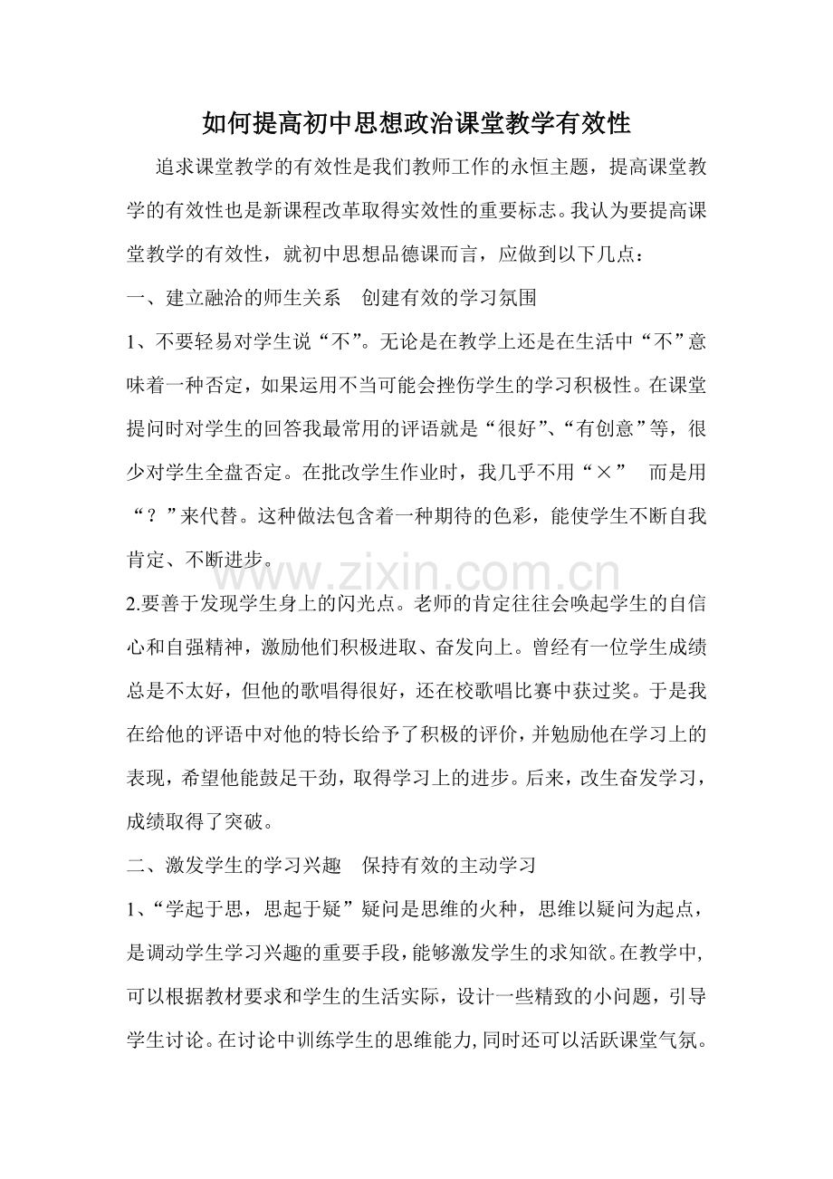 如何提高初中思想政治课堂教学有效性.doc_第1页