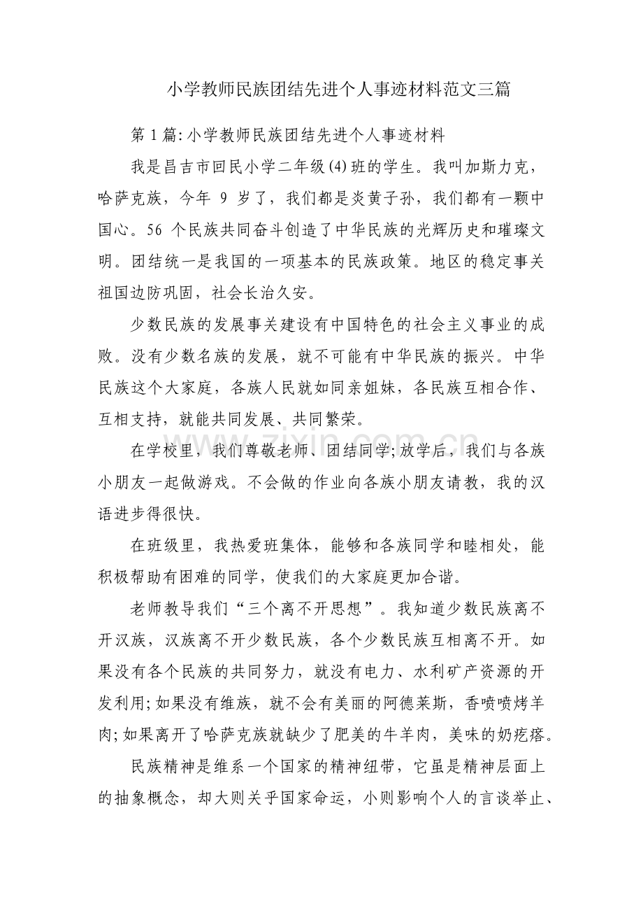 小学教师民族团结先进个人事迹材料范文三篇.pdf_第1页