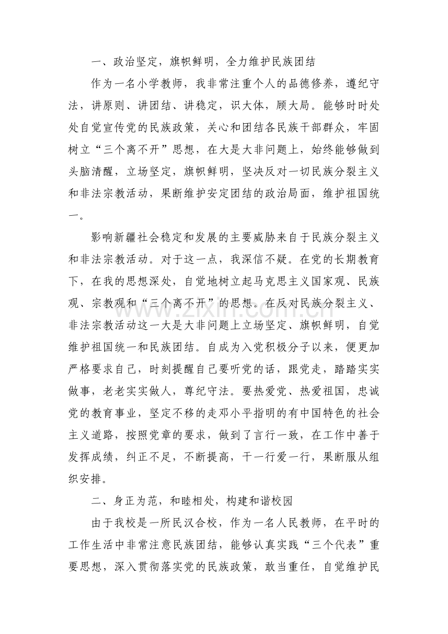 小学教师民族团结先进个人事迹材料范文三篇.pdf_第3页