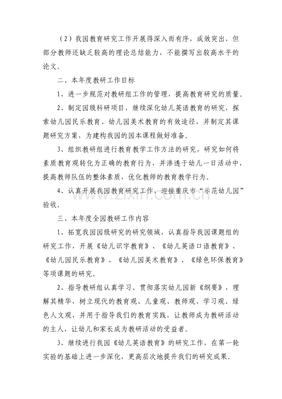 幼儿园老师教研工作计划范文(通用3篇).pdf_第2页