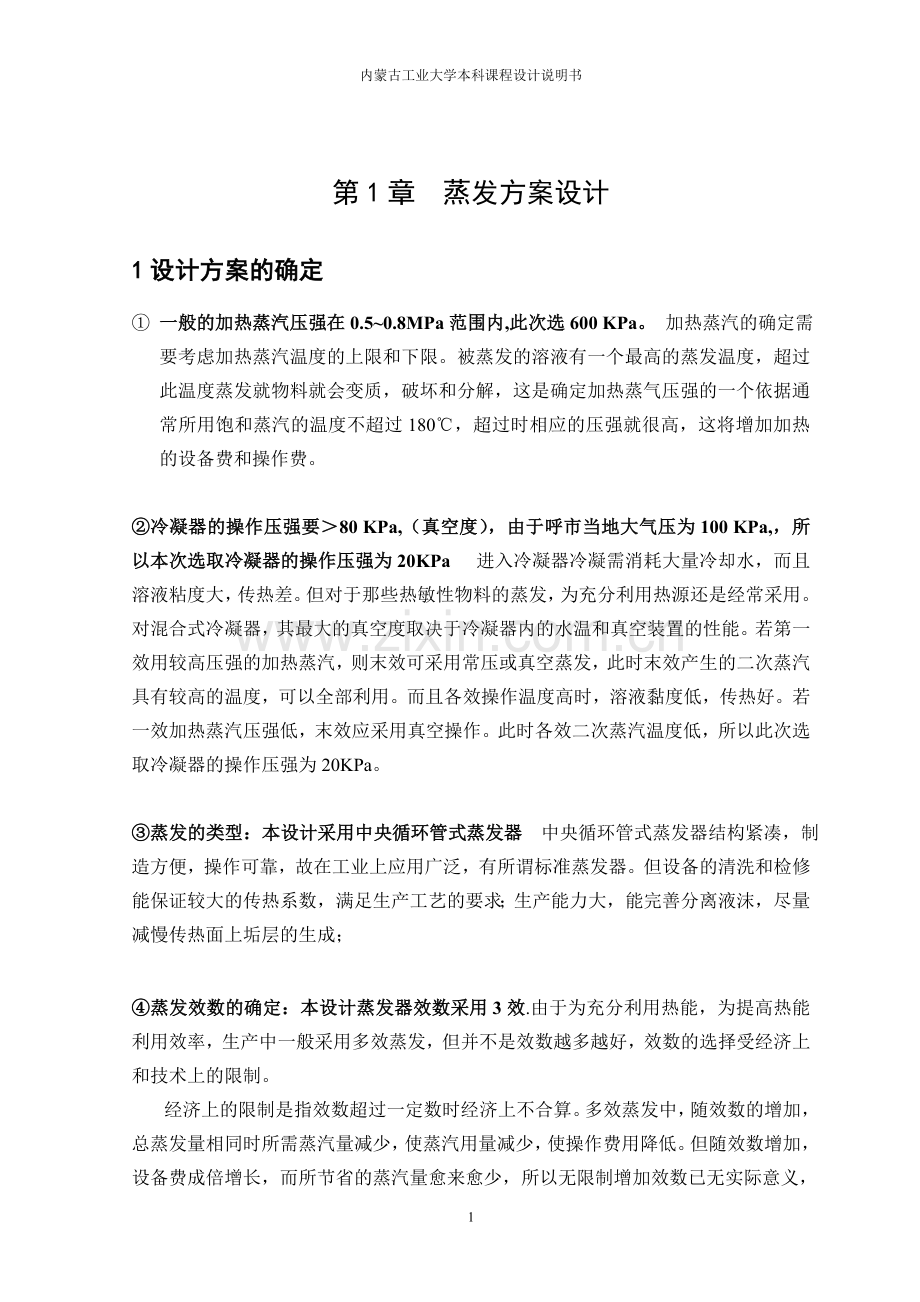 内蒙古工业大学化工原理蒸发器课程设计.doc_第1页