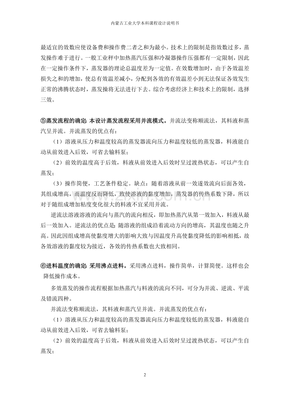 内蒙古工业大学化工原理蒸发器课程设计.doc_第2页