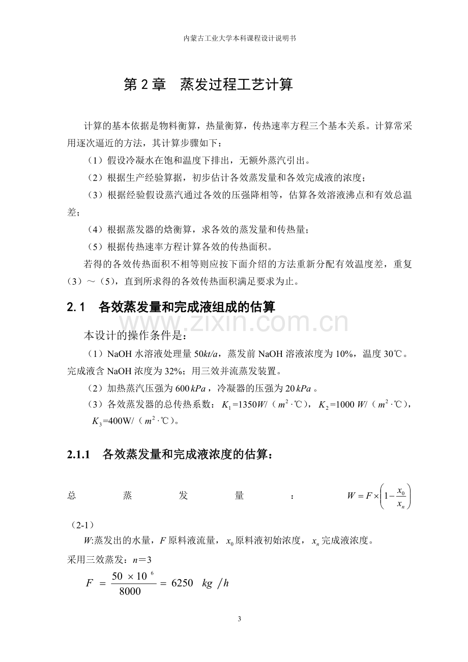 内蒙古工业大学化工原理蒸发器课程设计.doc_第3页