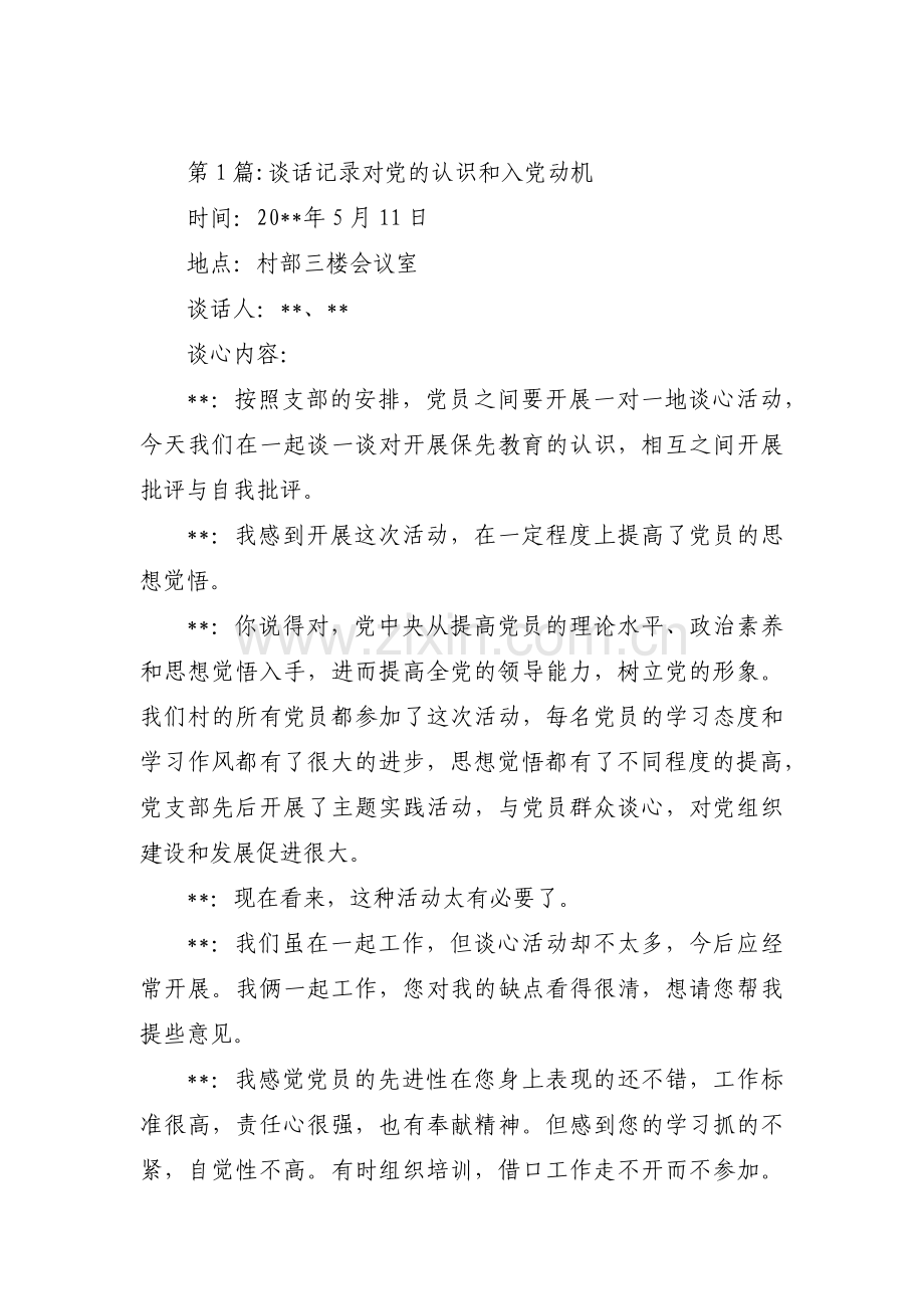 关于谈话记录对党的认识和入党动机【十五篇】.pdf_第1页