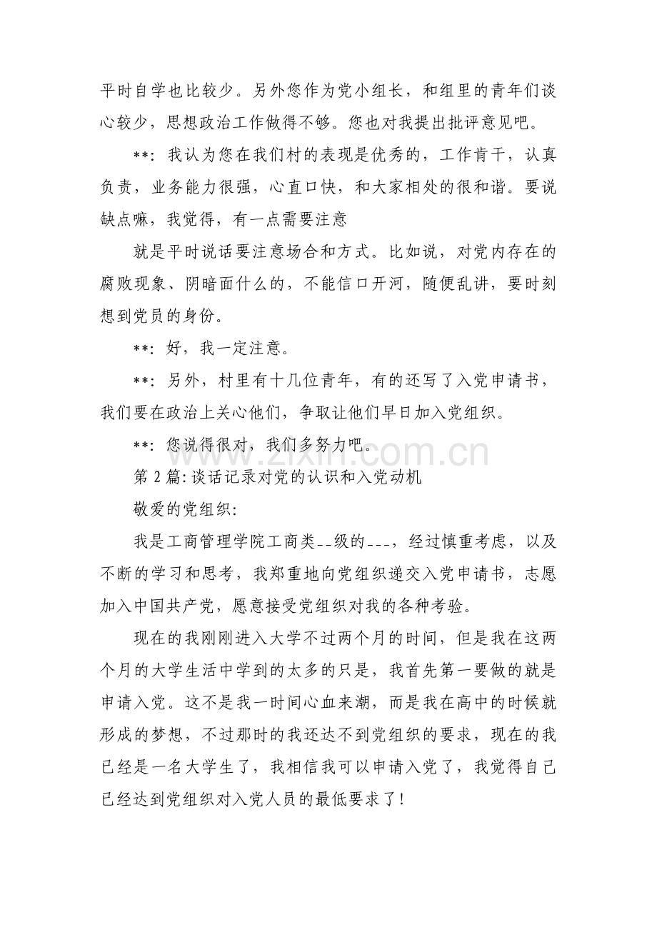 关于谈话记录对党的认识和入党动机【十五篇】.pdf_第2页