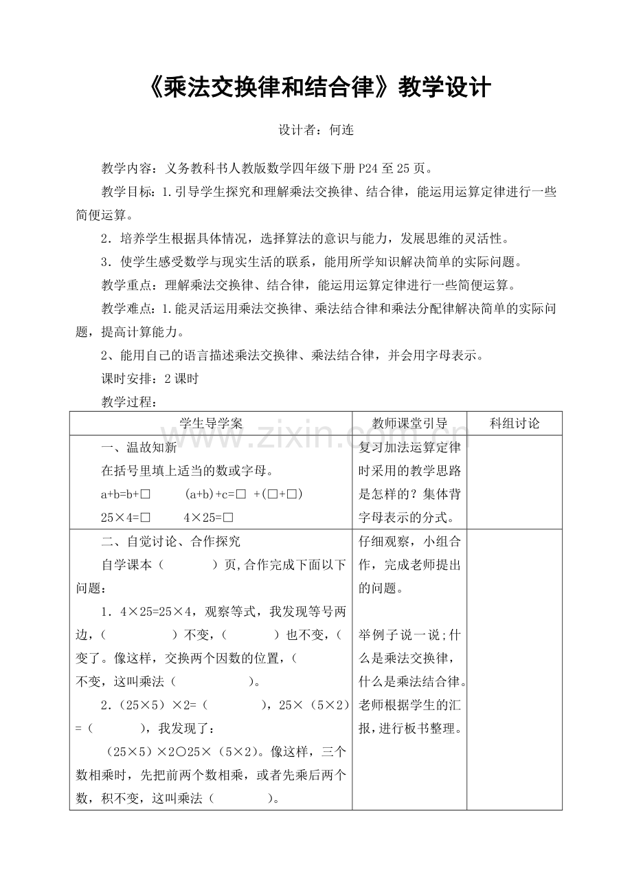 小学数学北师大四年级乘法交换律结合律.doc_第1页