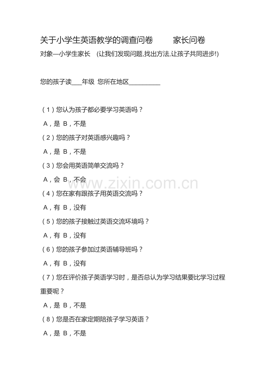 关于小学生英语教学的调查问卷家长问卷.doc_第1页