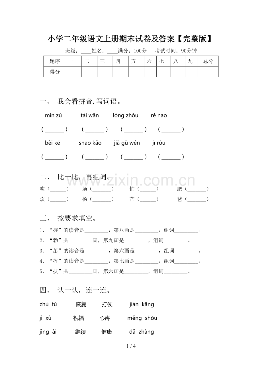 小学二年级语文上册期末试卷及答案.doc_第1页