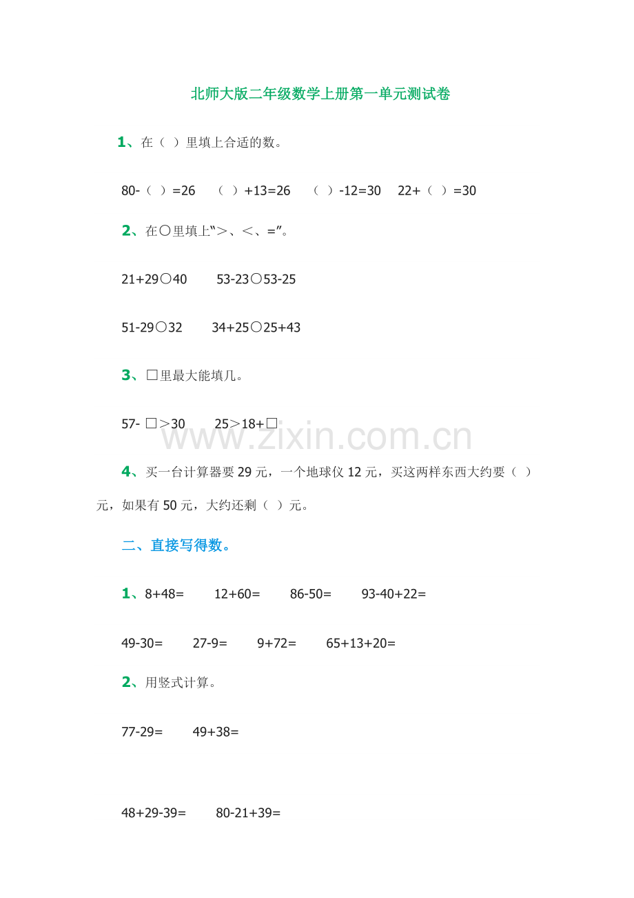 北师大版二年级数学上册第一单元测试卷.doc_第1页