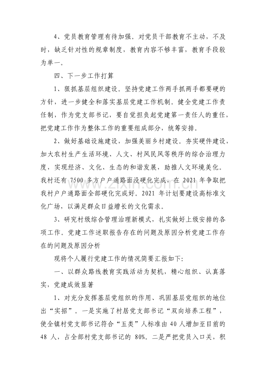 党建存在的问题及原因分析(通用7篇).pdf_第3页