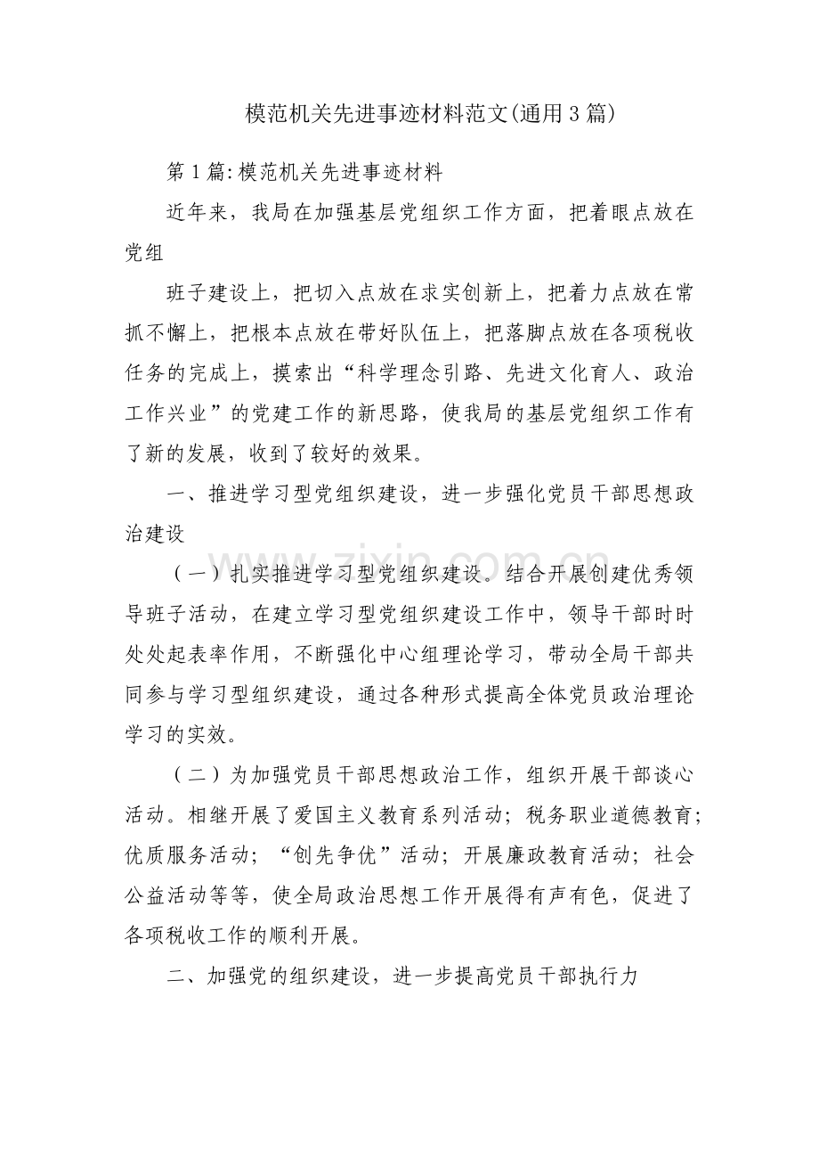 模范机关先进事迹材料范文(通用3篇).pdf_第1页