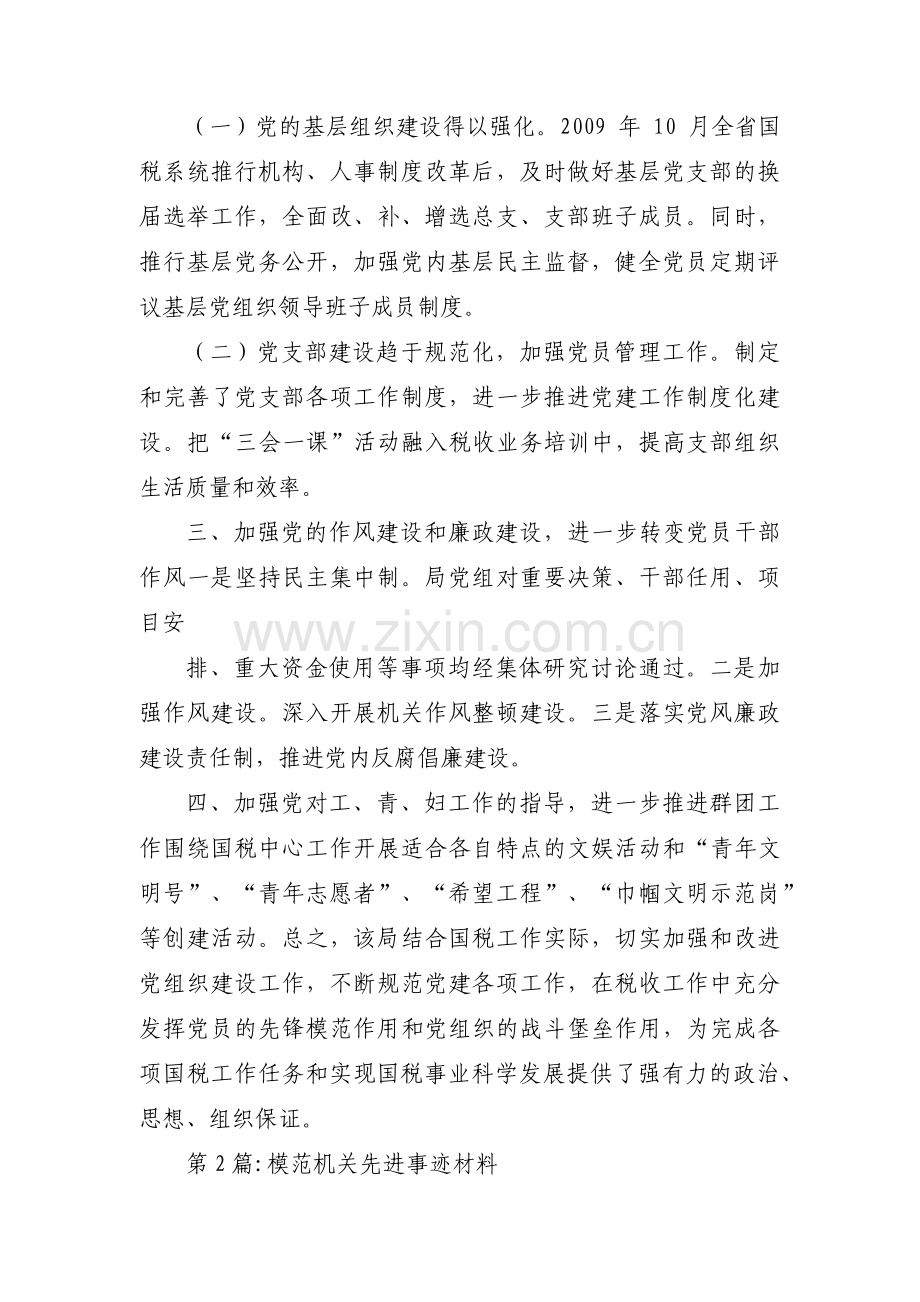 模范机关先进事迹材料范文(通用3篇).pdf_第2页