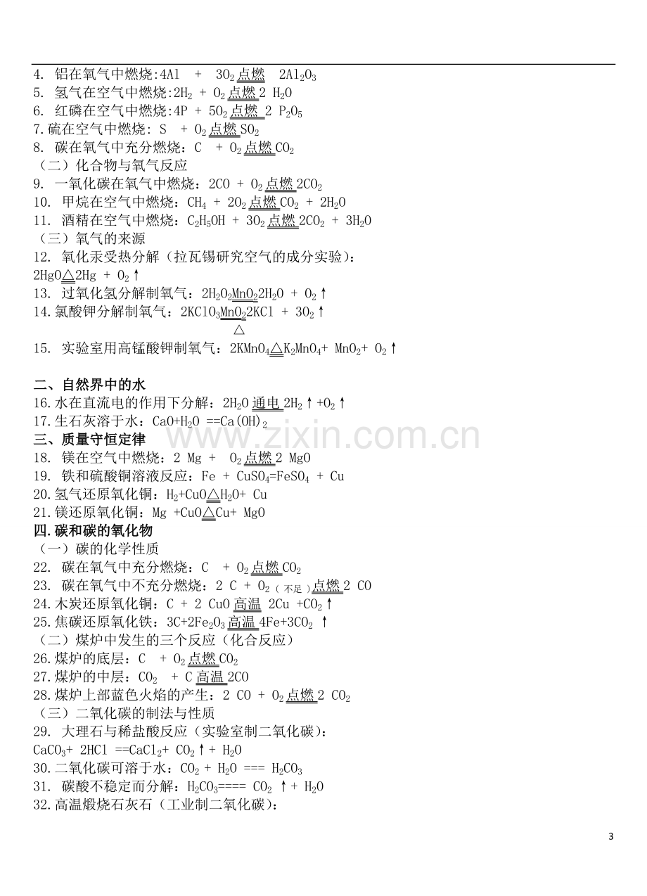 人教版初中化学上下册知识点总结.doc_第3页