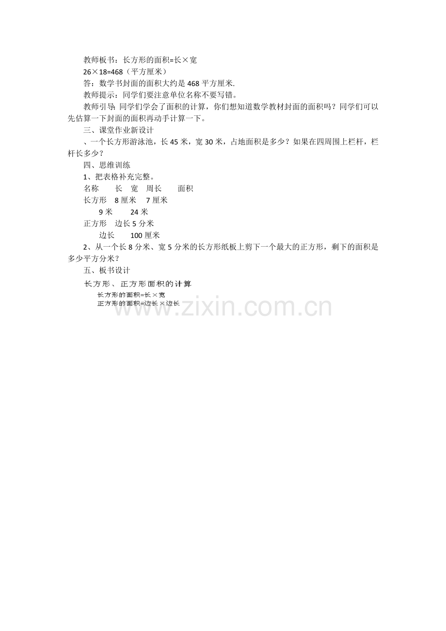 人教小学数学三年级《长方形、正方形的面积计算》.docx_第2页