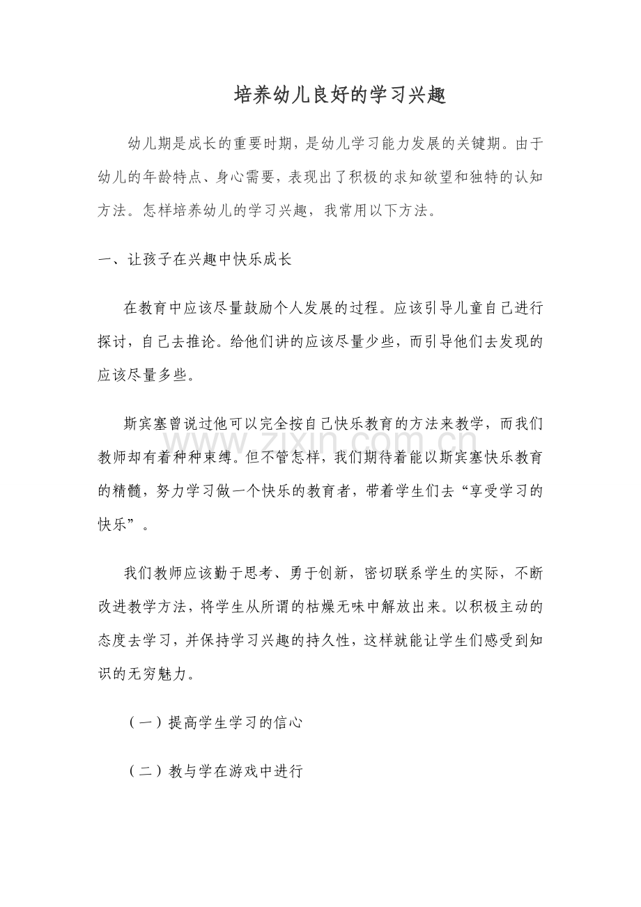 培养幼儿良好的学习兴趣.doc_第1页