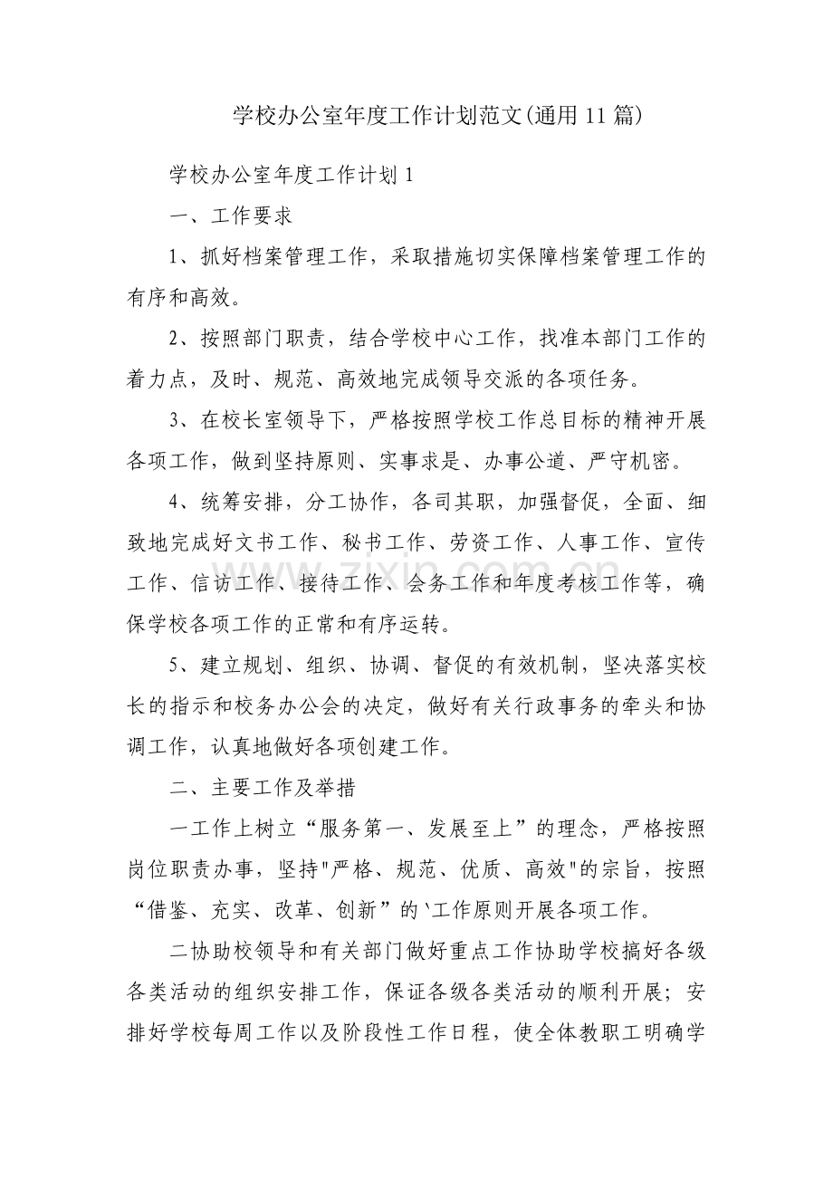 学校办公室年度工作计划范文(通用11篇).pdf_第1页