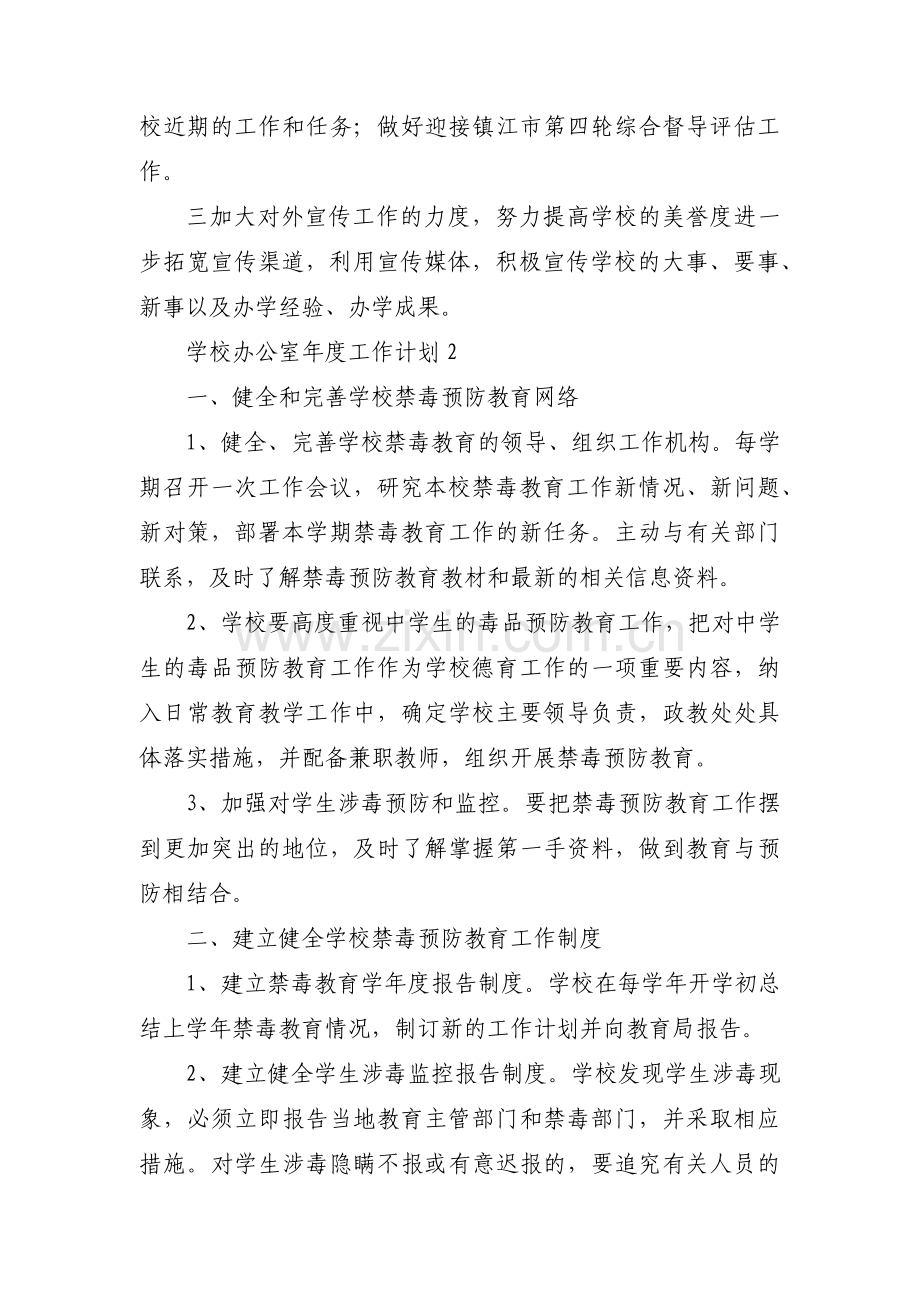 学校办公室年度工作计划范文(通用11篇).pdf_第2页