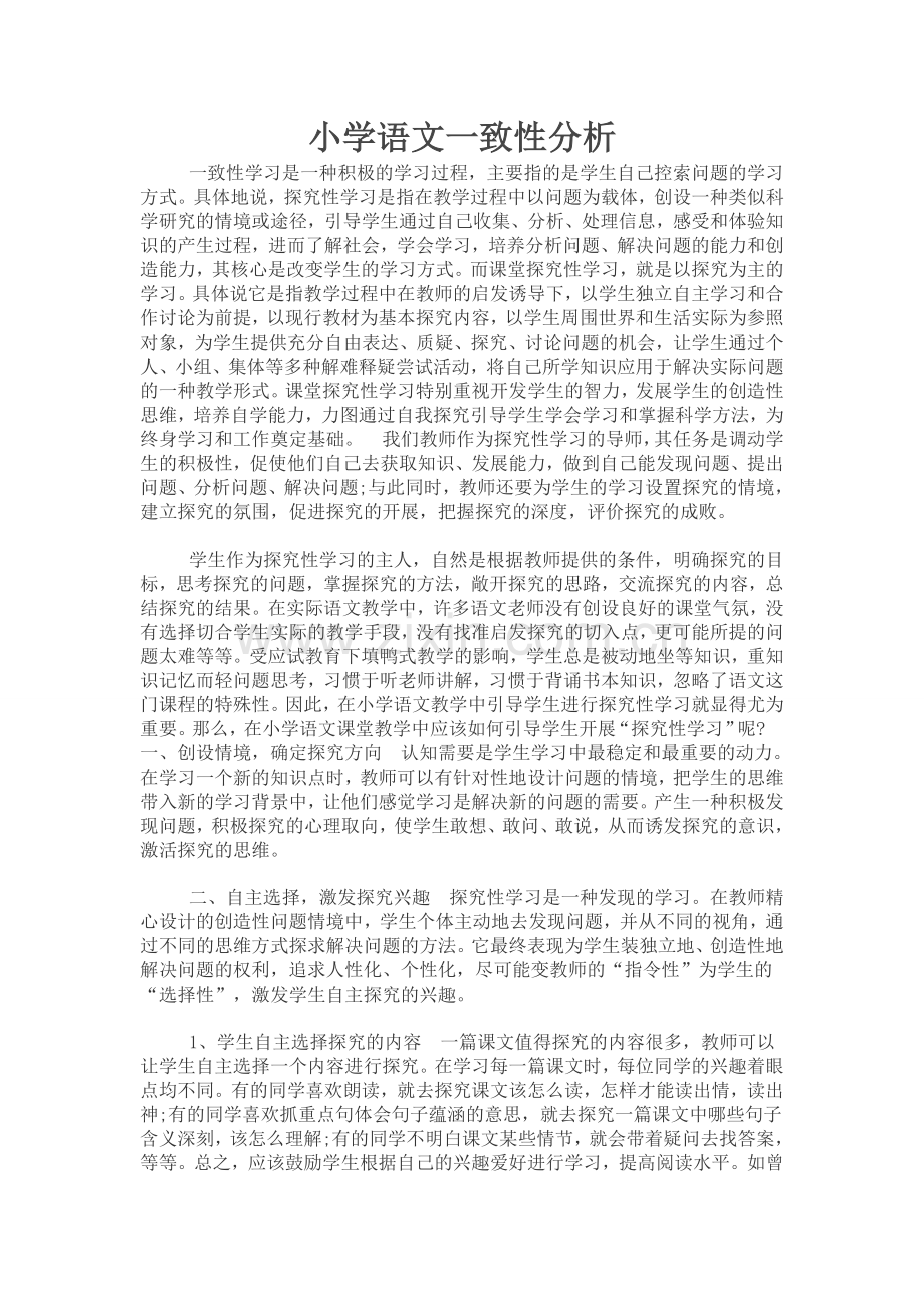 苏教版小学语文一致性分析.doc_第1页