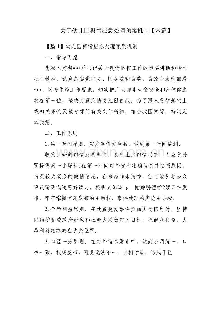 关于幼儿园舆情应急处理预案机制【六篇】.pdf_第1页