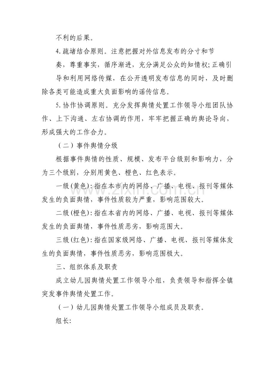 关于幼儿园舆情应急处理预案机制【六篇】.pdf_第2页