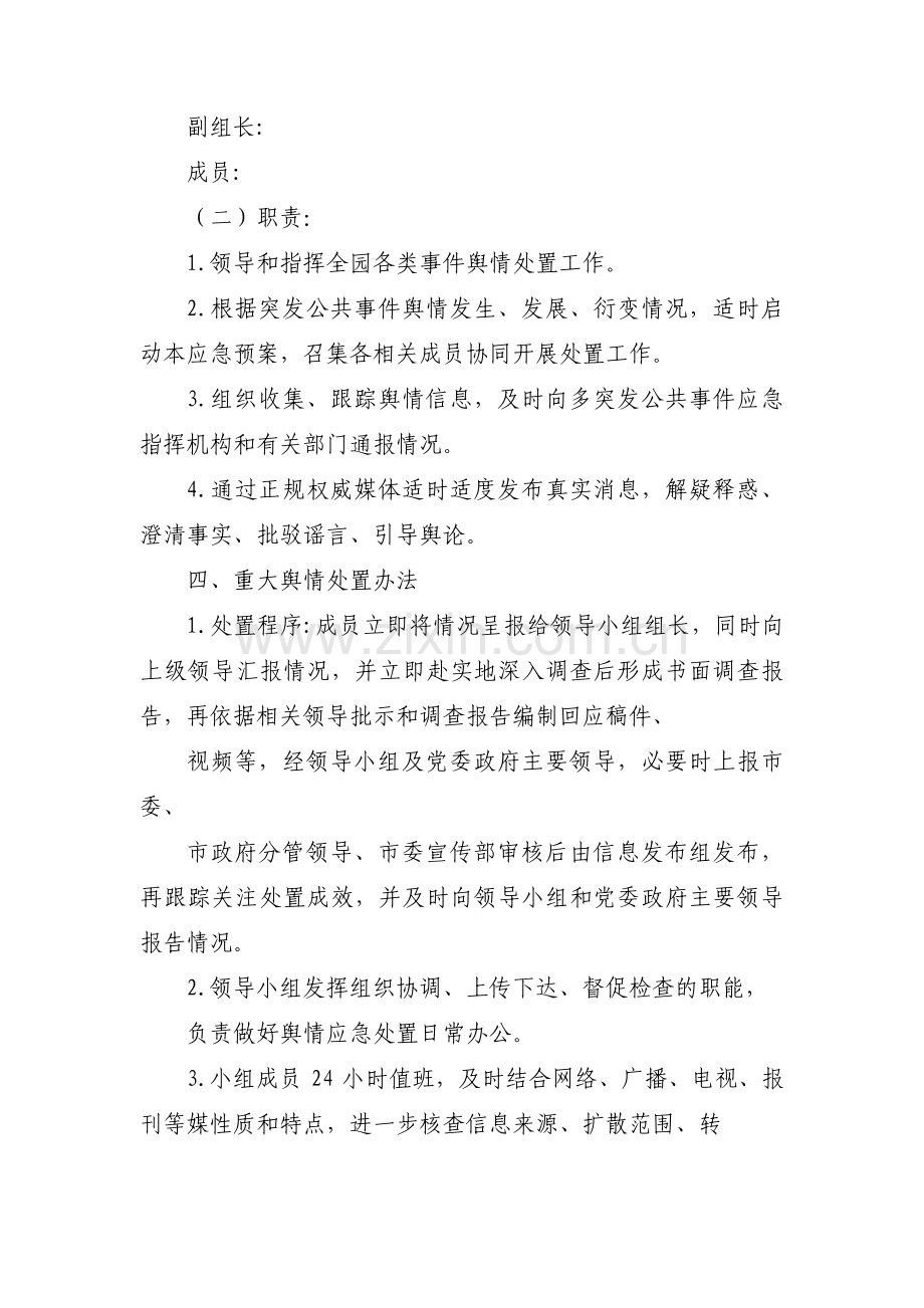 关于幼儿园舆情应急处理预案机制【六篇】.pdf_第3页