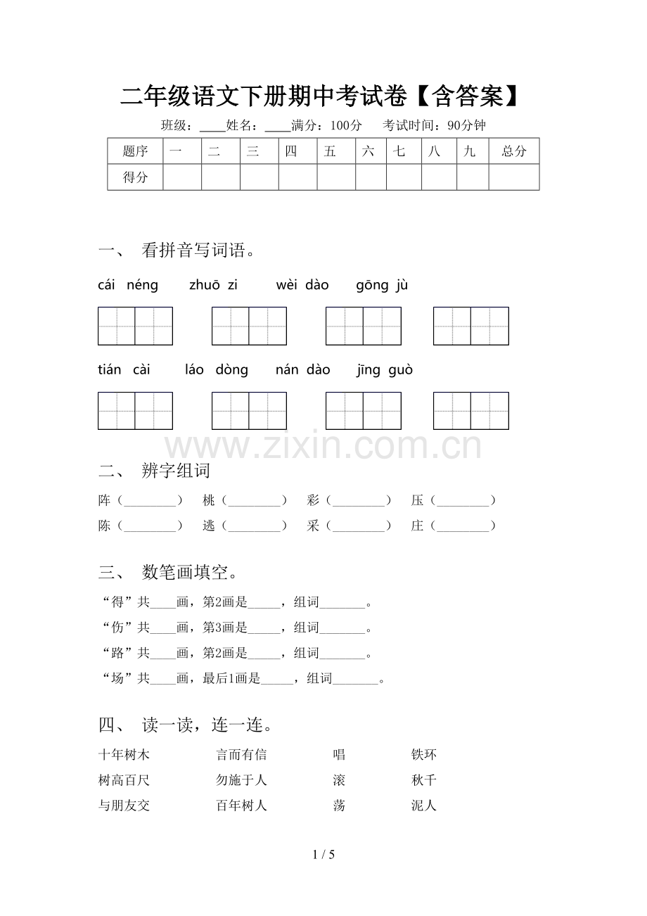 二年级语文下册期中考试卷【含答案】.doc_第1页