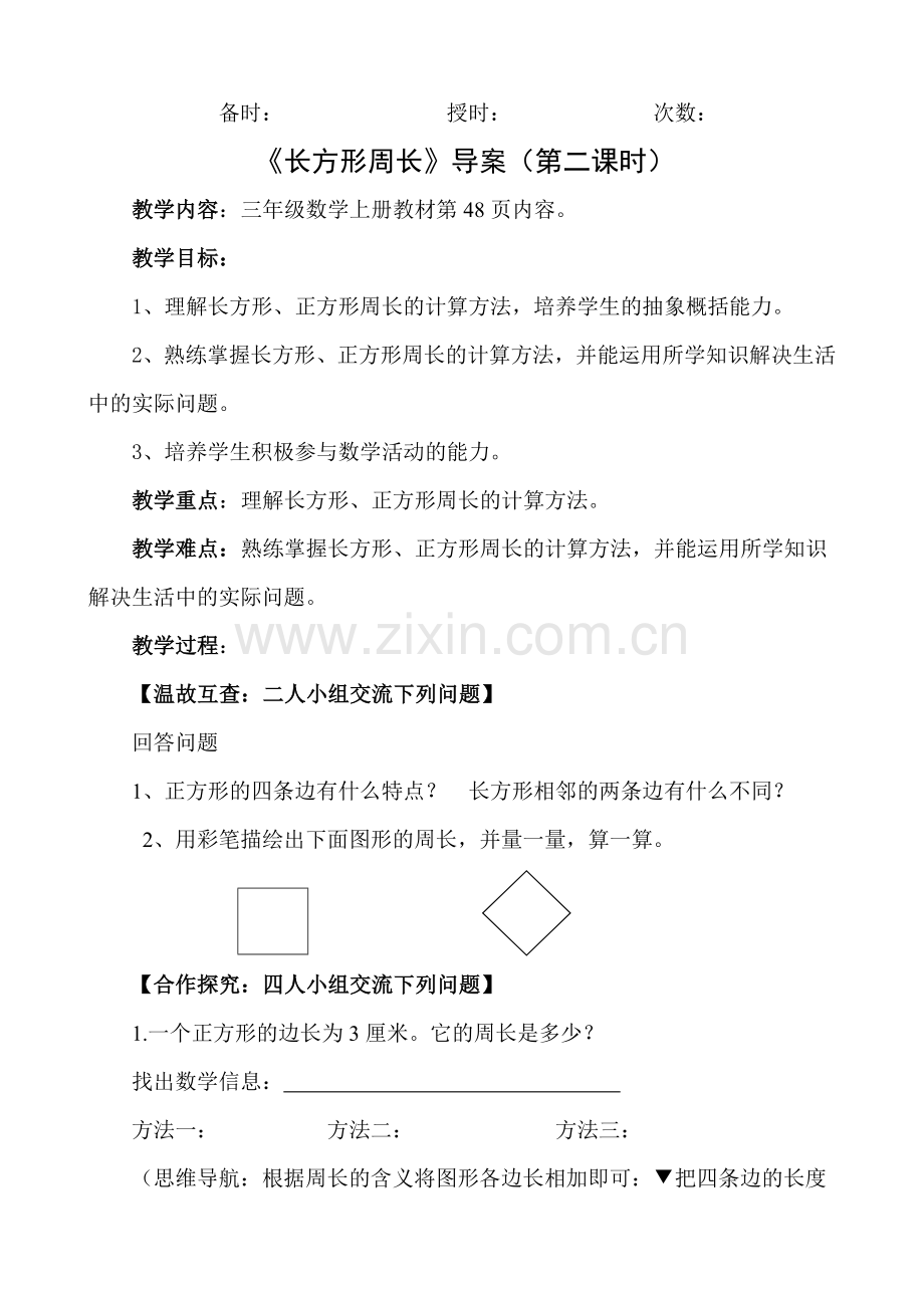 长方形第二课时学案.docx_第1页