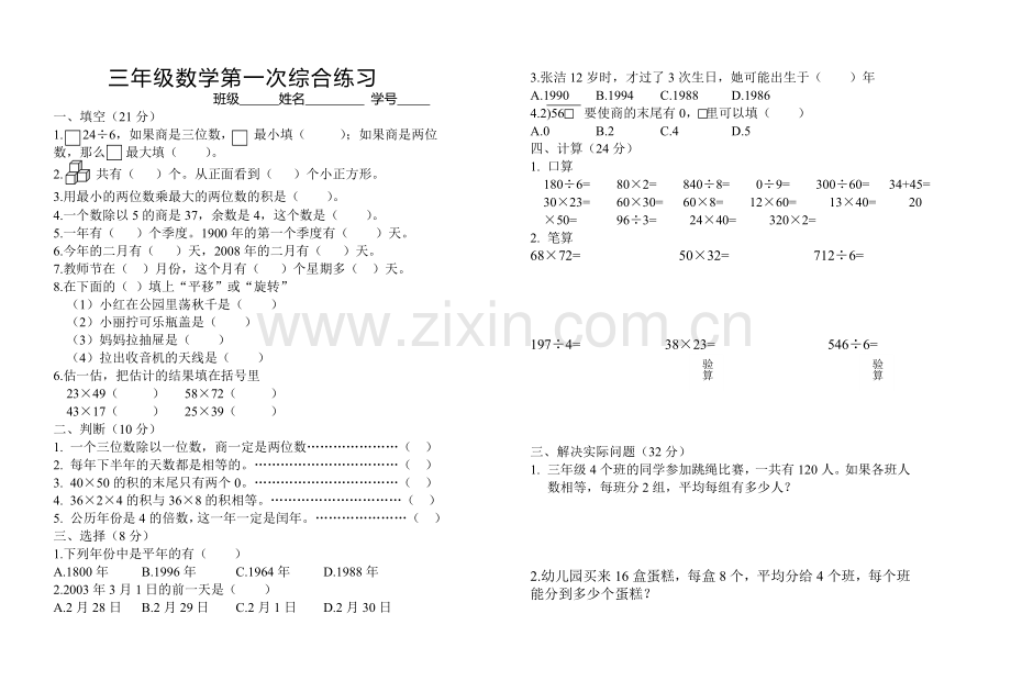 三年级数学下册第一次综合练习.doc_第1页