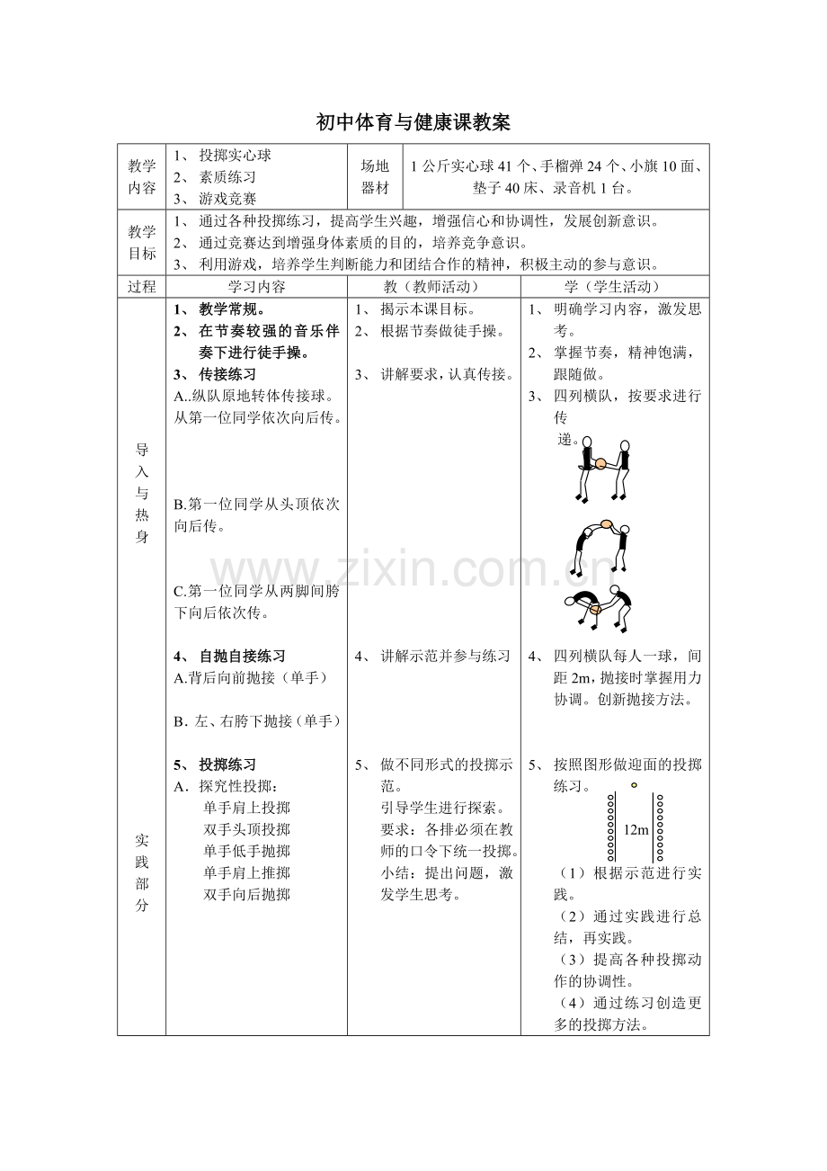 初中投掷实心球.doc_第1页