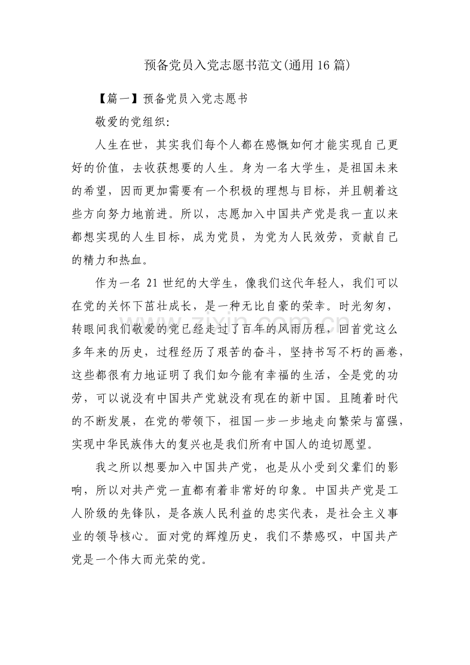 预备党员入党志愿书范文(通用16篇).pdf_第1页