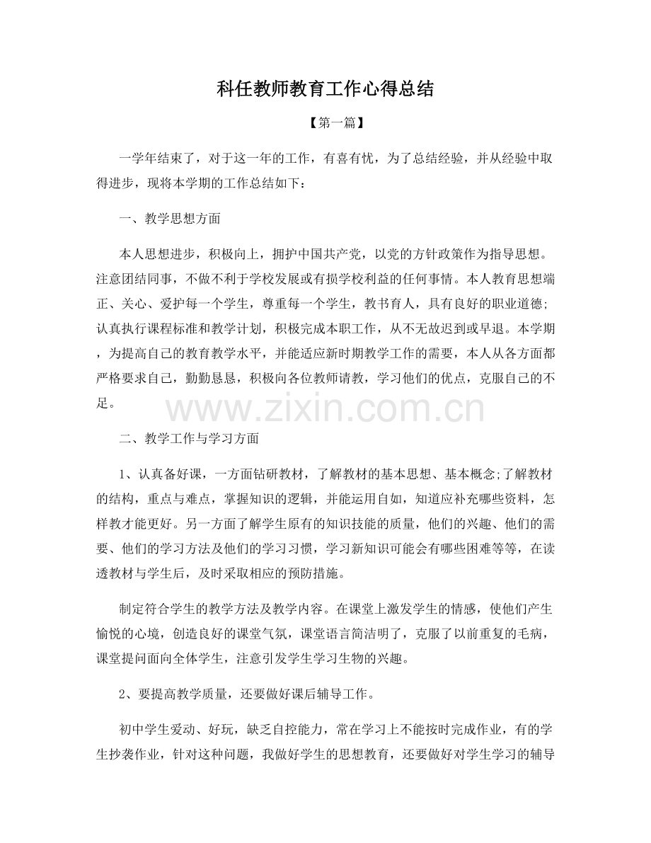 科任教师教育工作心得总结.docx_第1页